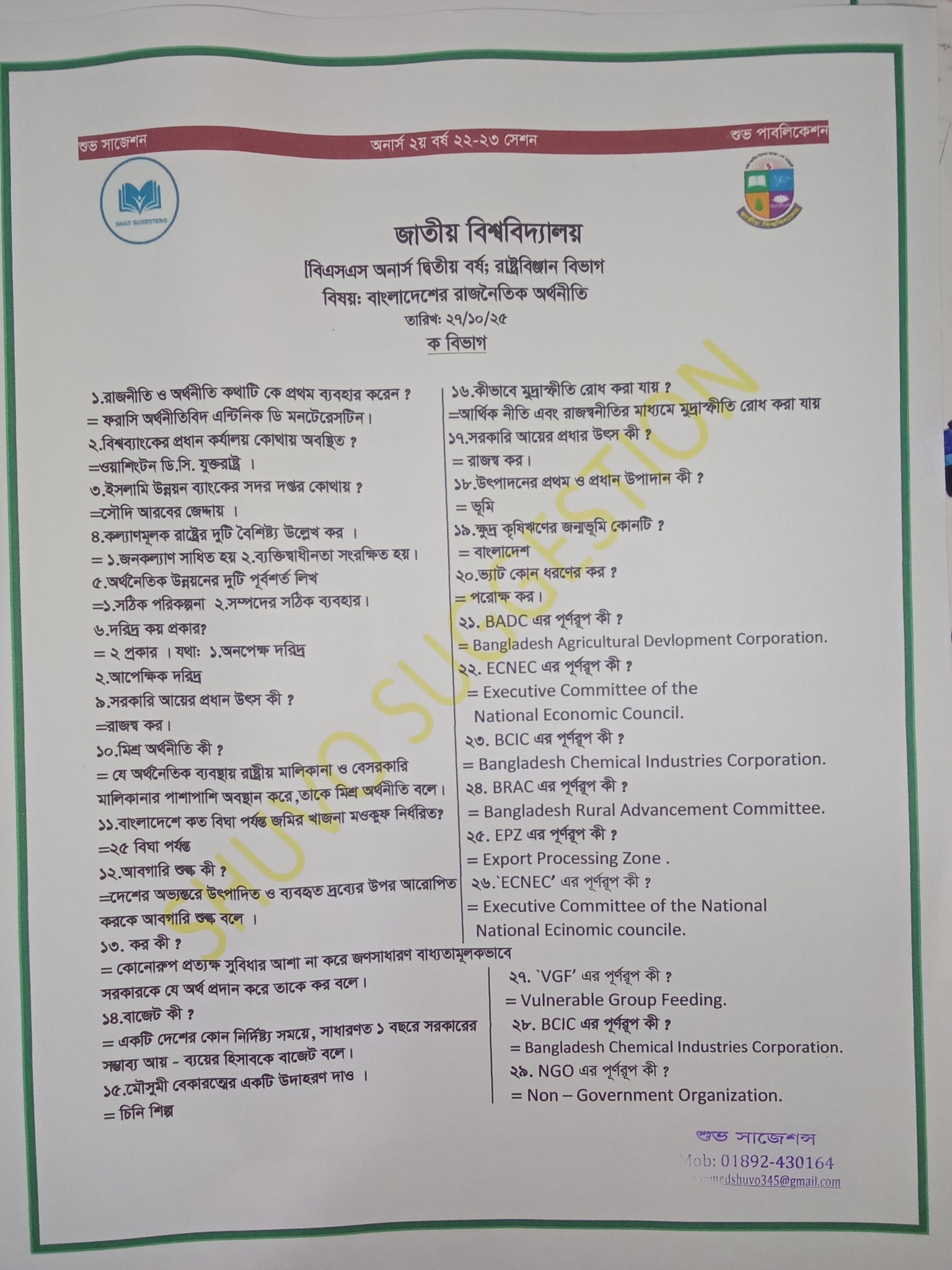 #অনার্স_দ্বিতীয়_বর্ষ... - শুভ সাজেশন - Shuvo Suggestion | Facebook