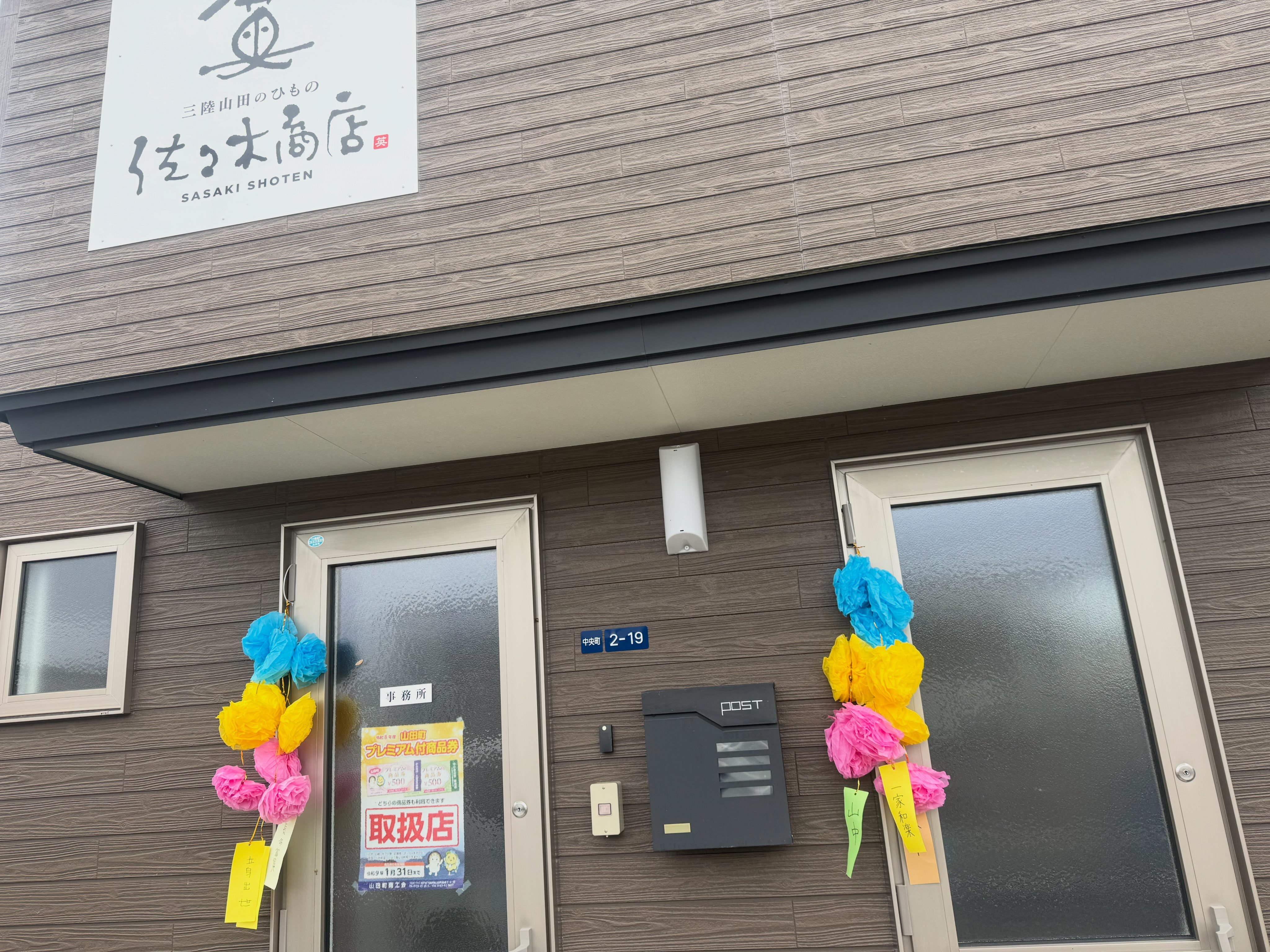 佐々木商店 | Yamada-machi Shimohei-gun Iwate
