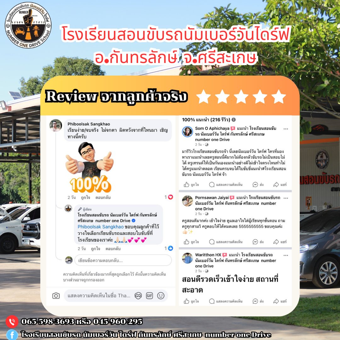 โรงเรียนสอนขับรถนัมเบอร์วันไดรืฟ กันทรลักษ์ การันตีจากผู้เรียน และรีวิว ...