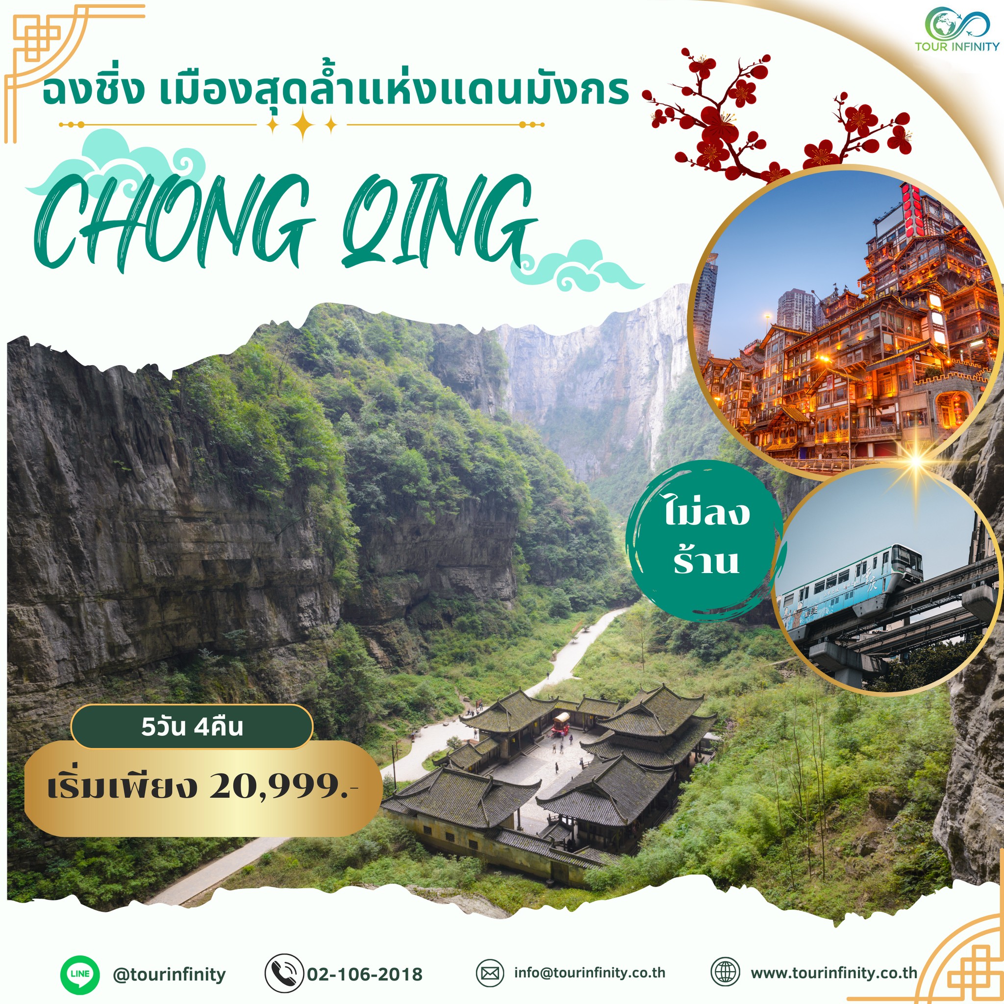 🎊แจกความเฉิดฉาย... - Tour Infinity เที่ยวต่างประเทศ | Facebook