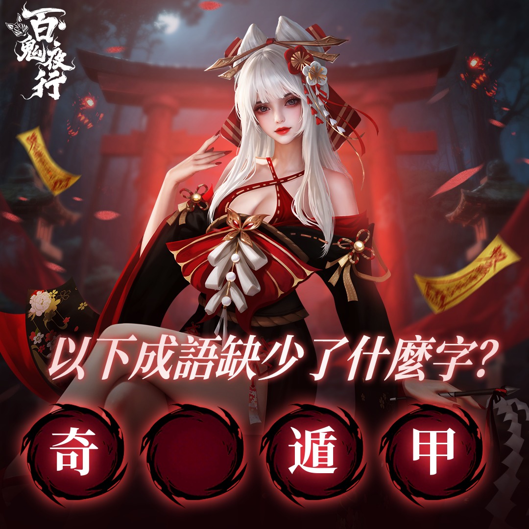 百鬼夜行