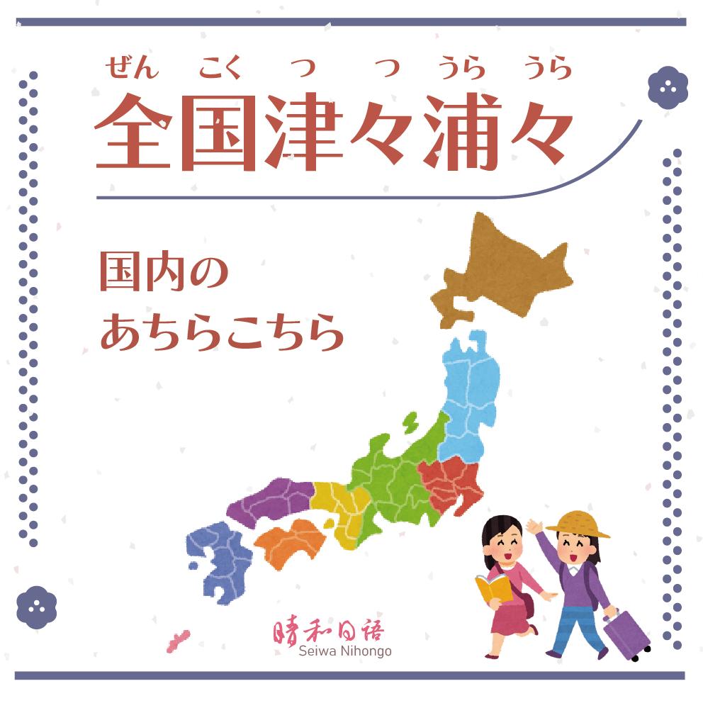 津々浦々 と は
