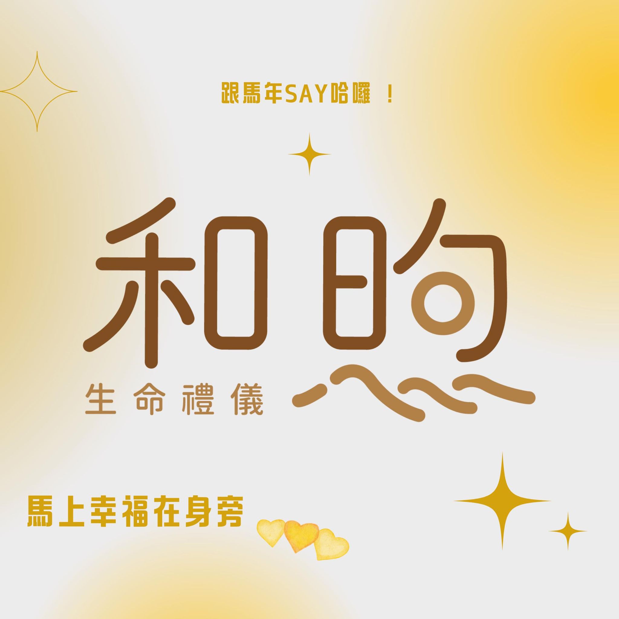 《林清泉老師 義寫春聯活動紀錄》 感謝每一位蒞臨的朋友， 因為有你們，現場充滿了笑聲與溫暖； 看見大家拿著春聯、露出滿足的笑容， 是我們最開心 ...
