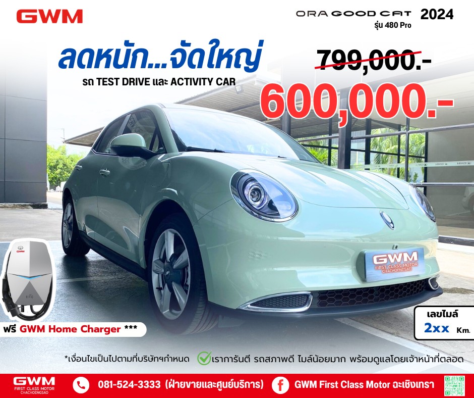 📢... - GWM First Class Motor ฉะเชิงเทรา | Facebook