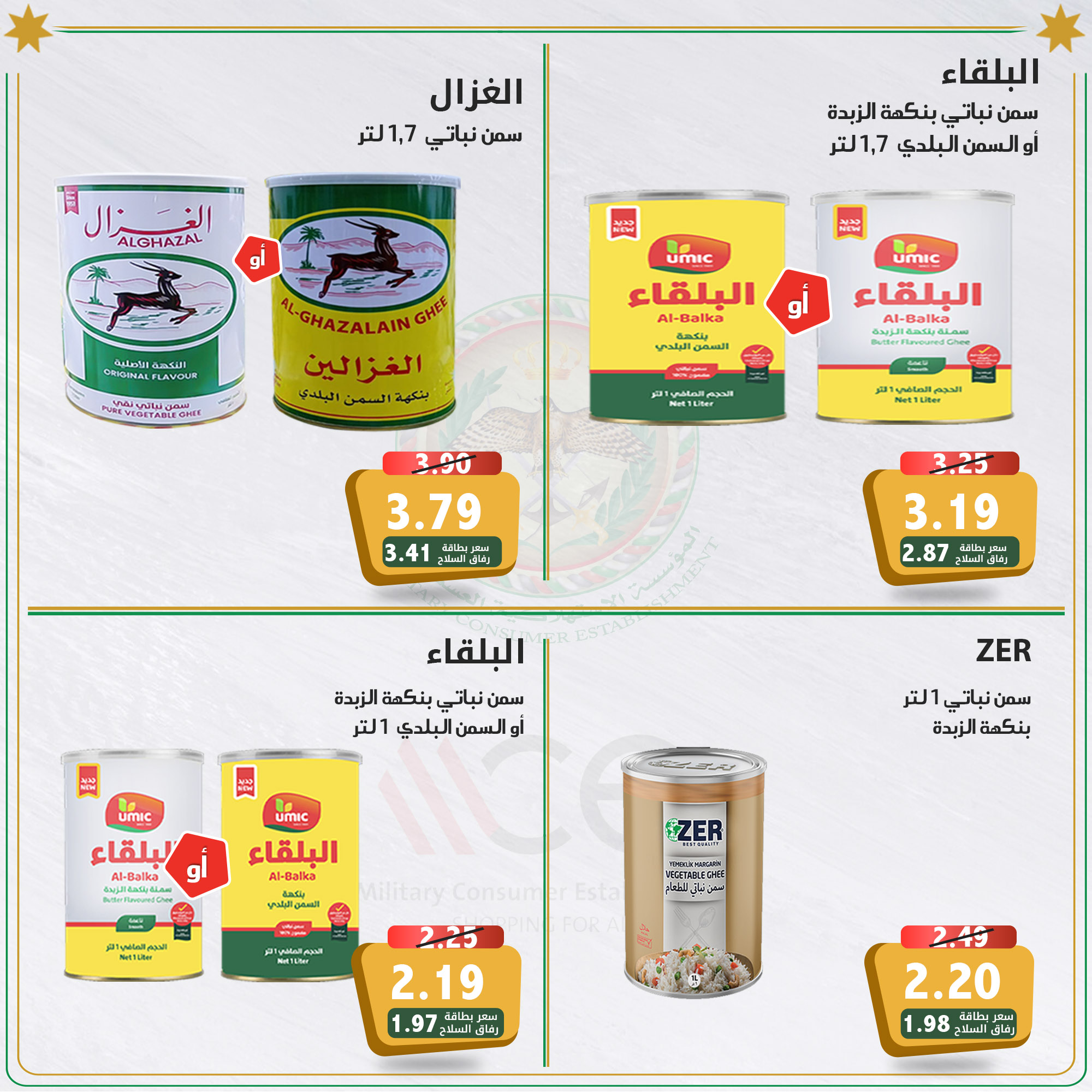 ‎المؤسسة الاستهلاكية... - المؤسسة الاستهلاكية العسكرية