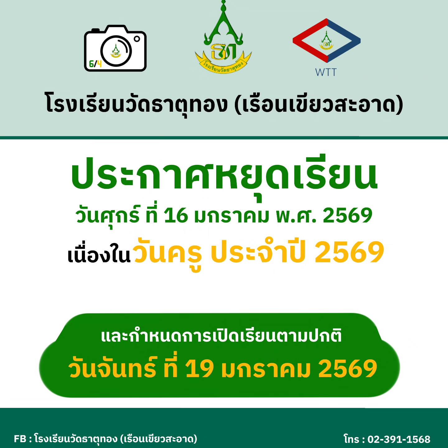 ทีมโสตธาตุทอง - 🎉แจ้งการหยุดเรียนกรณีพิเศษ เนื่องด้วยวันศุกร์ที่ 16