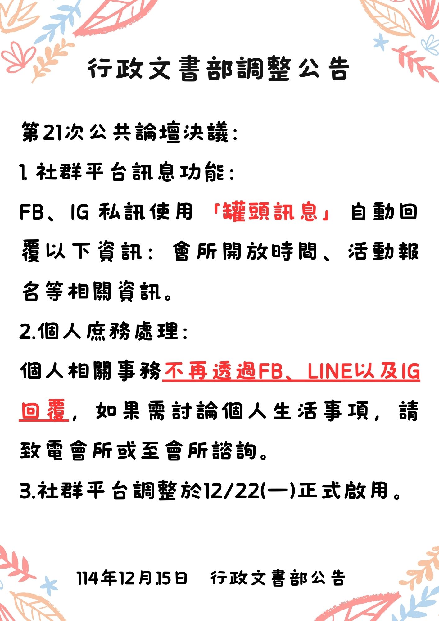 伊甸拾伊會所 - ☎行政文書部公告，經第21次公共論壇決議： 1.社群平台訊息功能：... | Facebook
