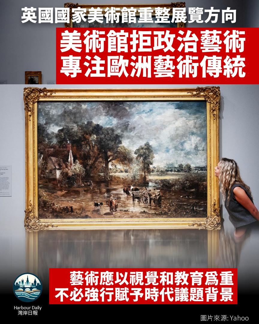 Harbour - 【美術館拒政治藝術 專注歐洲藝術傳統】 英國國家美術館（National Gallery）完成為期兩年的展品重整計劃，決定 ...