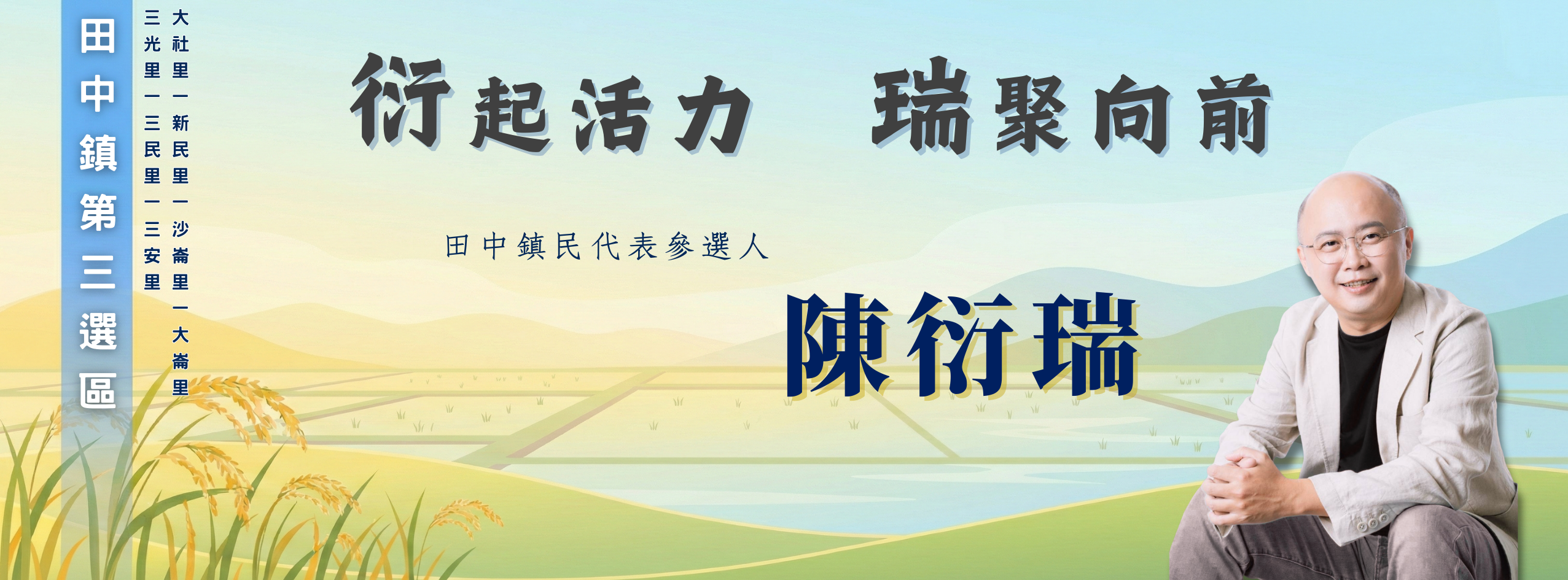 衍出必行•鎮民代表參選人 陳衍瑞