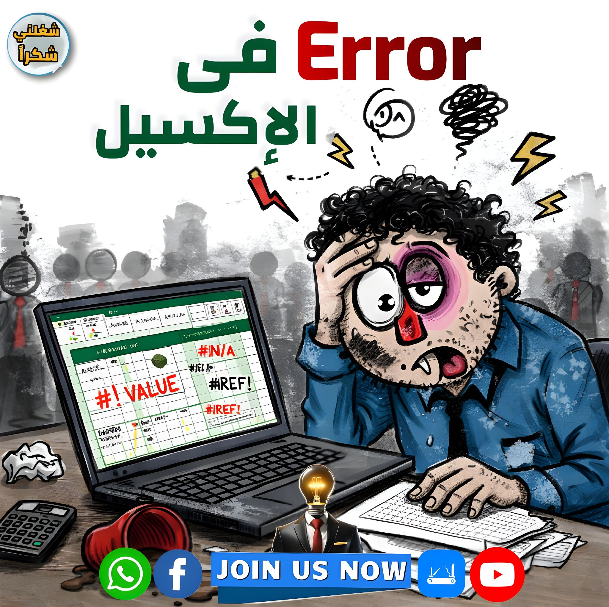 HR Privilege - الـــ Error والإكـــسـيــل - قصة لا تنتهى... | Facebook
