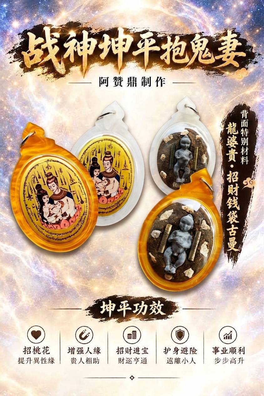 战神坤平抱鬼妻｜古曼宾灵瓷面Locket Version」 龙婆贵BE2521 古曼童