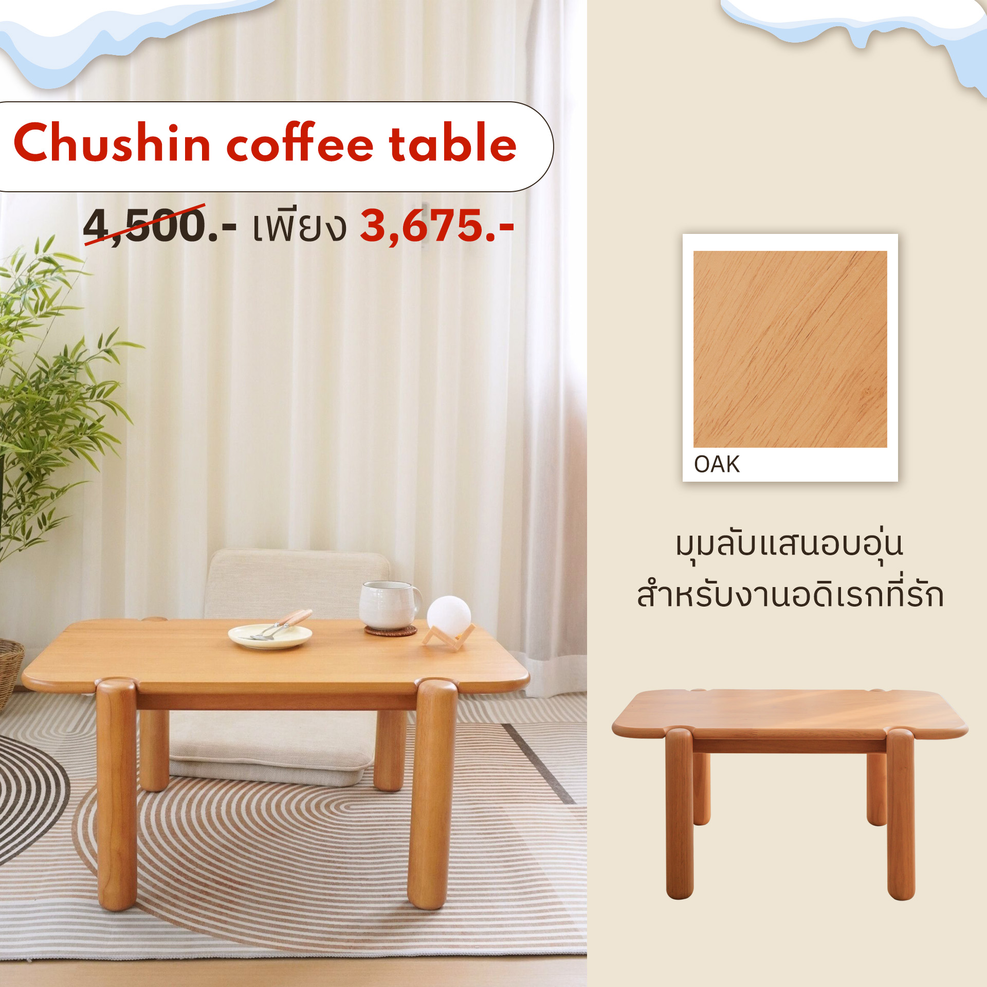 MAAI - โต๊ะกลาง Chushin coffee table 👉 ขนาด : W50 x L80 x H35 cm. 👉 สี ...