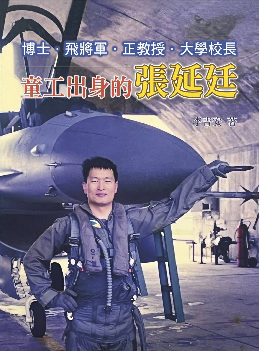 張延廷將軍新書發表會