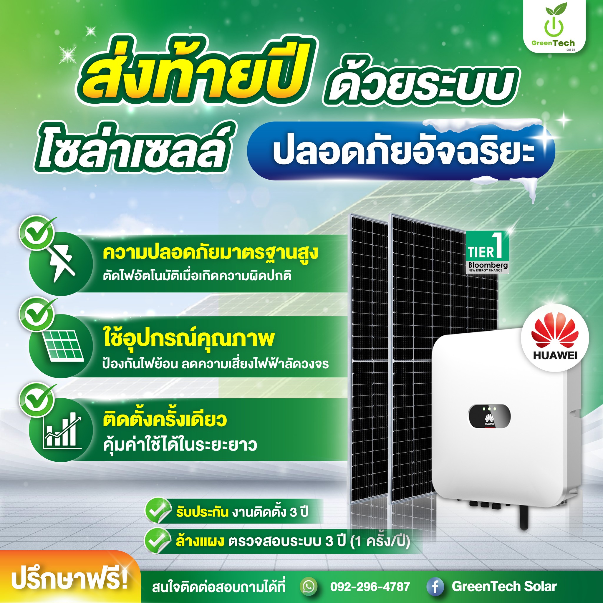 GreenTech - 🎉 ส่งท้ายปีด้วยระบบโซลาร์เซลล์อัจฉริยะ ปลอดภัยครบวงจร! ☀️ ...