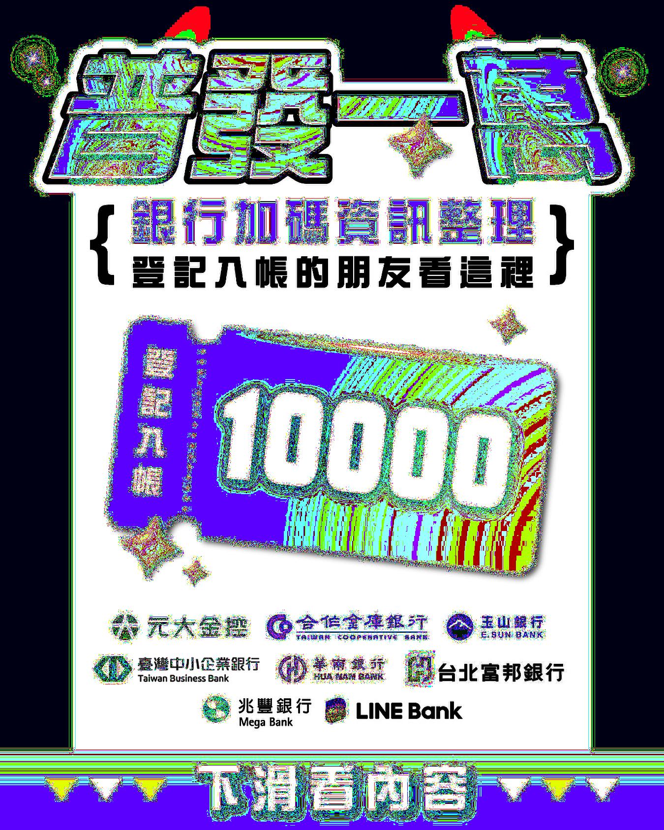 飛速移動 - 普發一萬各銀行加碼資訊整理 ️ 以下整理了 #登記入帳 的加碼內容💰 如果有其他領取方式就不適用囉！ 元大：抽回饋金1萬（20名 ...