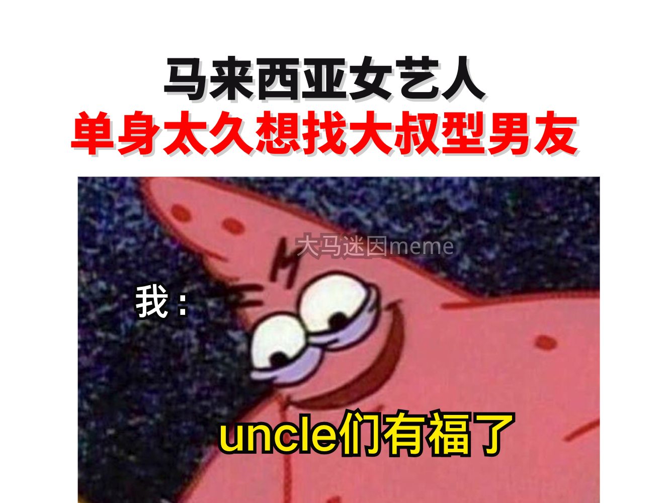 大马迷因meme 2.0 - uncle们冲起来🔥 | Facebook