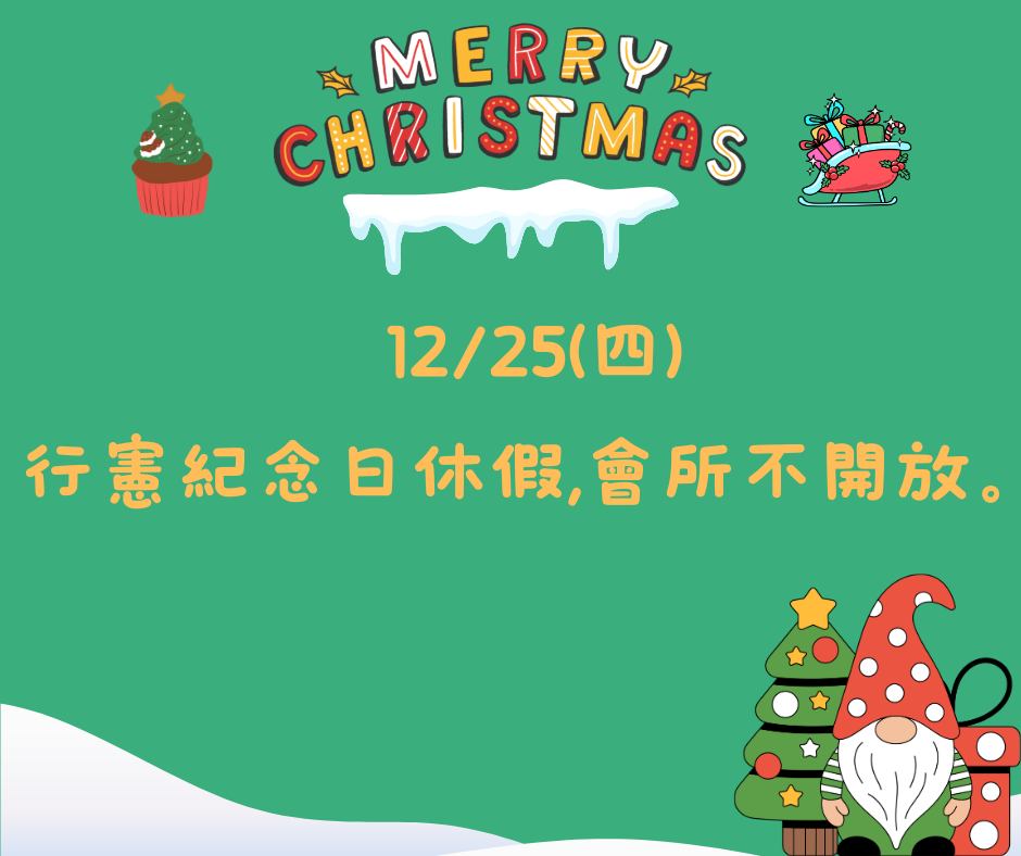 伊甸拾伊會所 - 親愛的大家：12/25(四)行憲紀念日休假，會所不開放。12 月 25日（星期四）除了是行憲紀念日以外，當天也是聖誕，會所 ...