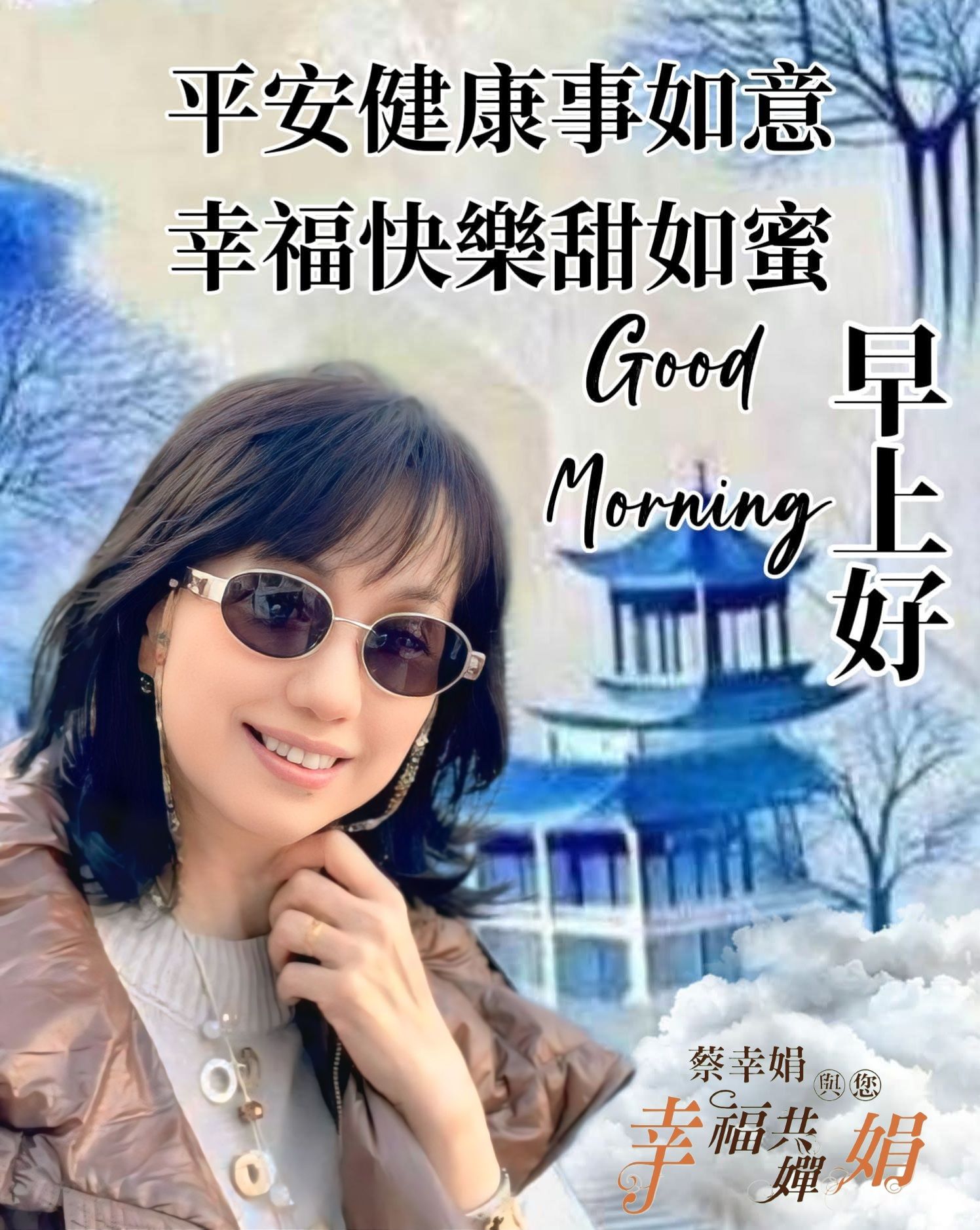 蔡幸娟 - ☁️ 晨光輕柔，心安即暖 ☁️ 早安～ 新的一天，用微笑迎風， 讓心保持明亮，也祝願你平安健康。 生活不必匆忙， 一杯茶、一縷光 ...