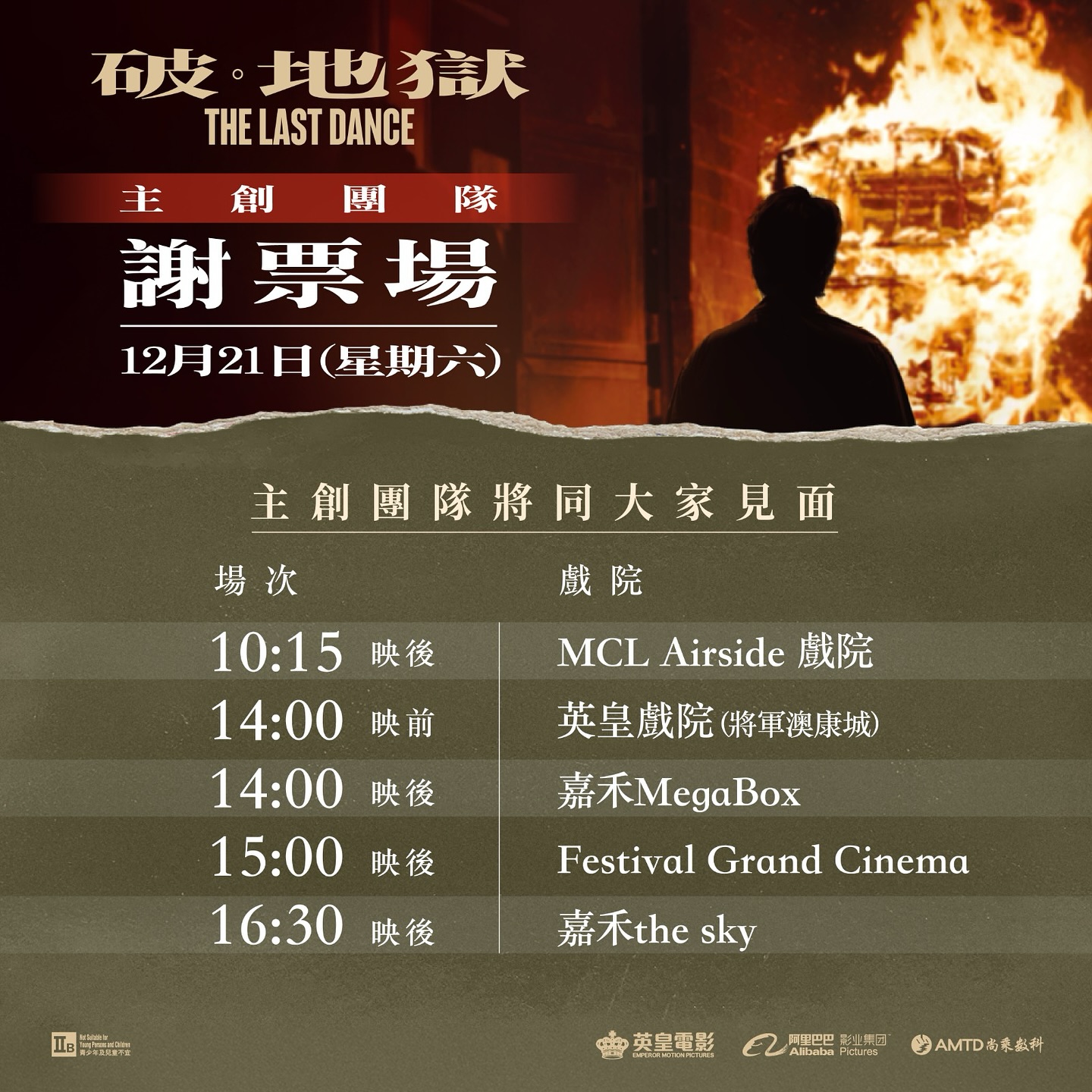 破 · 地獄 The Last Dance - 【12月21日《破·地獄》謝票場‼️】 冬至就到🫶🏻 《破·地獄》主創團隊將會繼續謝票， 為 ...