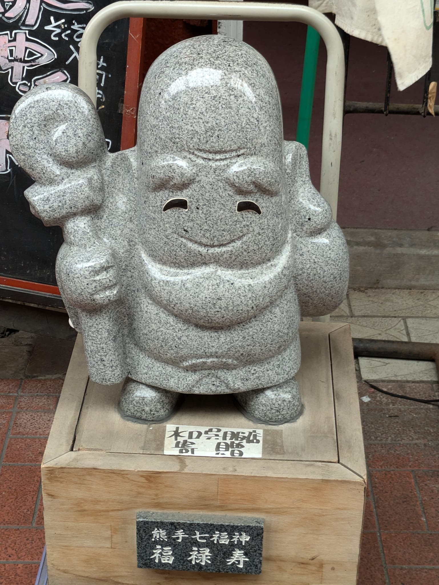 こんにちは?久し振りに商店街。熊手通りの七福神!のうち今日は3人様 