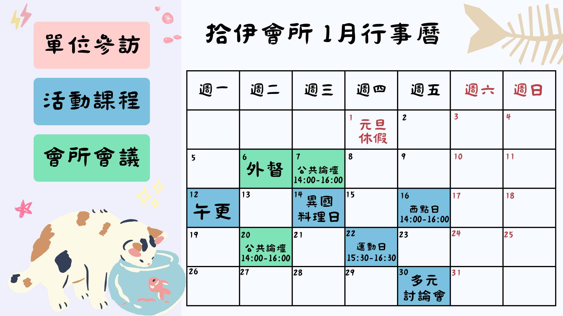 伊甸拾伊會所 - 115年1月行事曆出爐啦 拾伊會所預祝大家新年快樂🫶 大家新的一年有什麼新的規劃跟安排呢?... | Facebook
