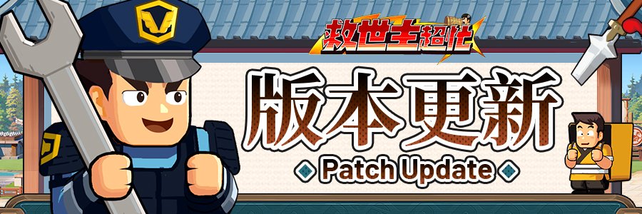救世主超忙 - 【1月30日維護公告】 [January 30 Maintenance Notice]... | Facebook