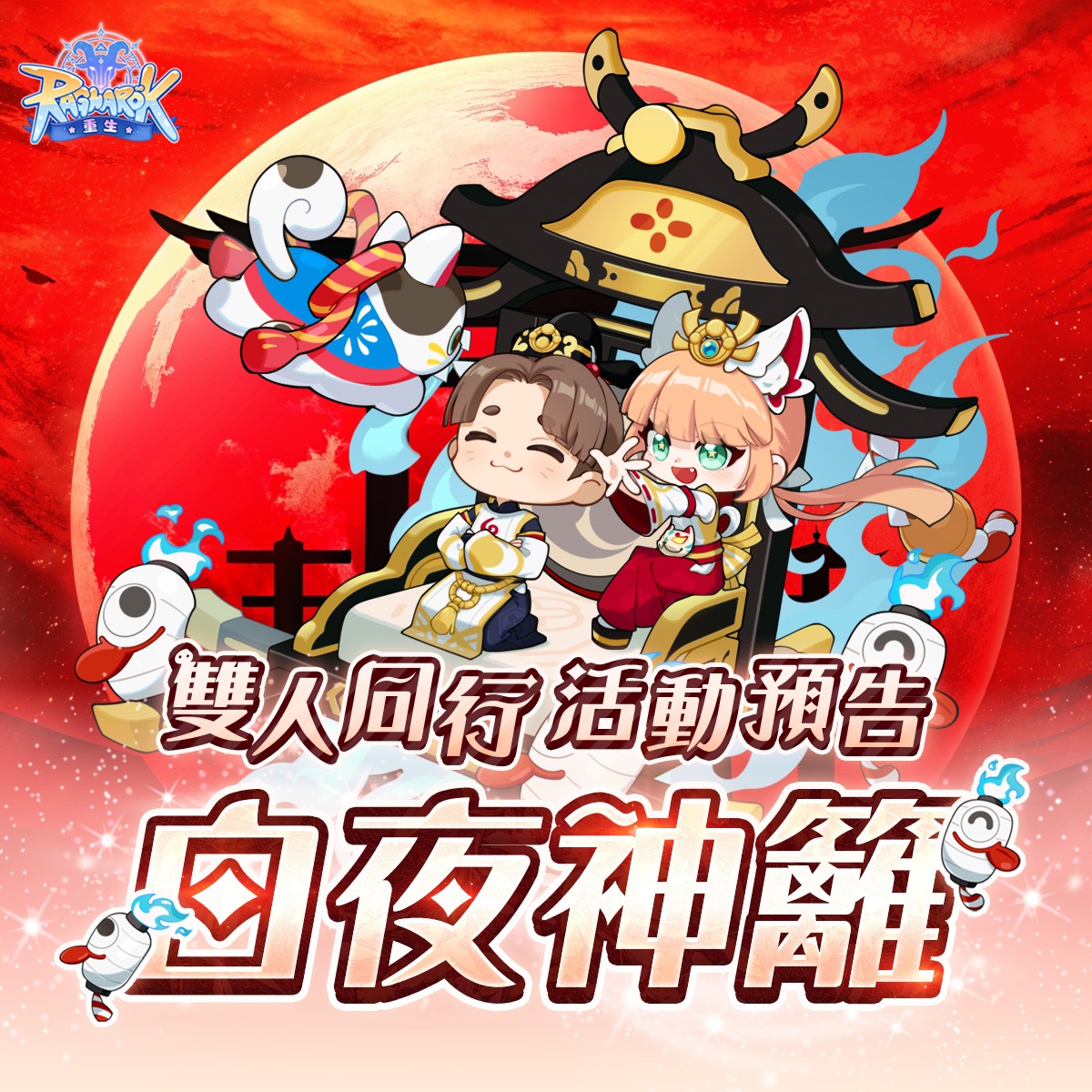 RO仙境傳說：重生 - 【雙人同行活動預告｜白夜神籬】 #活動預告 白夜降臨，神籬綻放。 與最信任的夥伴一同踏上旅程， 在光與夜交織的邊界 ...