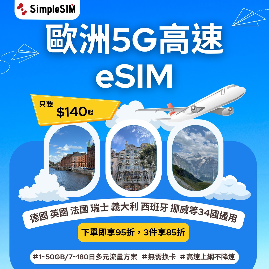 Simple_esim - \歐洲旅行就選Simple eSIM！／ 歐洲漫遊eSIM首選 #SimpleeSIM 📌全程高速上網，不受公平 ...