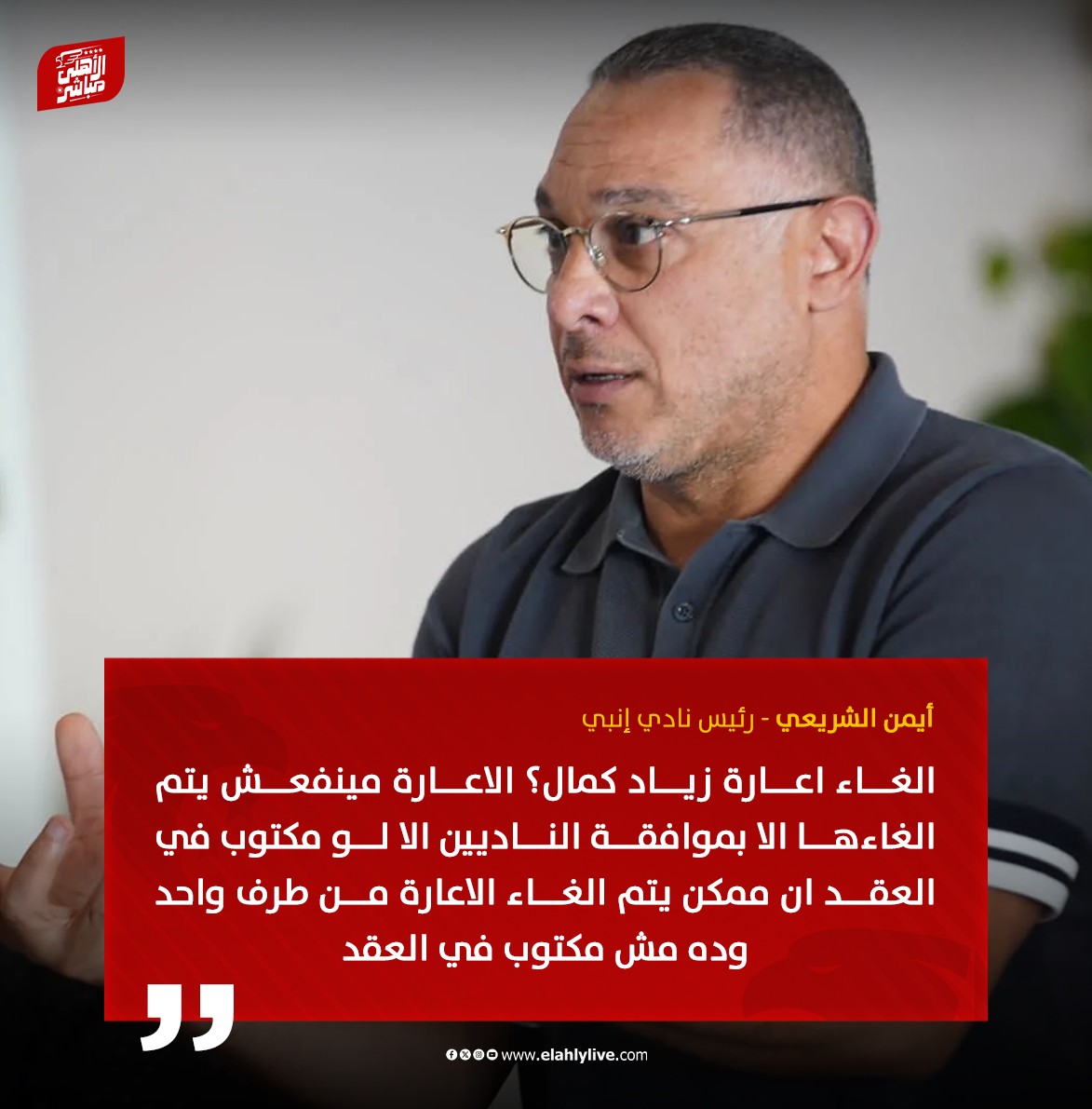 الأهلي مباشر - الزمالك لن يستطيع قطع إعارة زياد كمال دون...