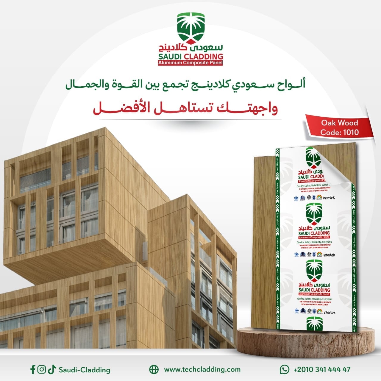 سعودى كلادينج - Saudi Cladding