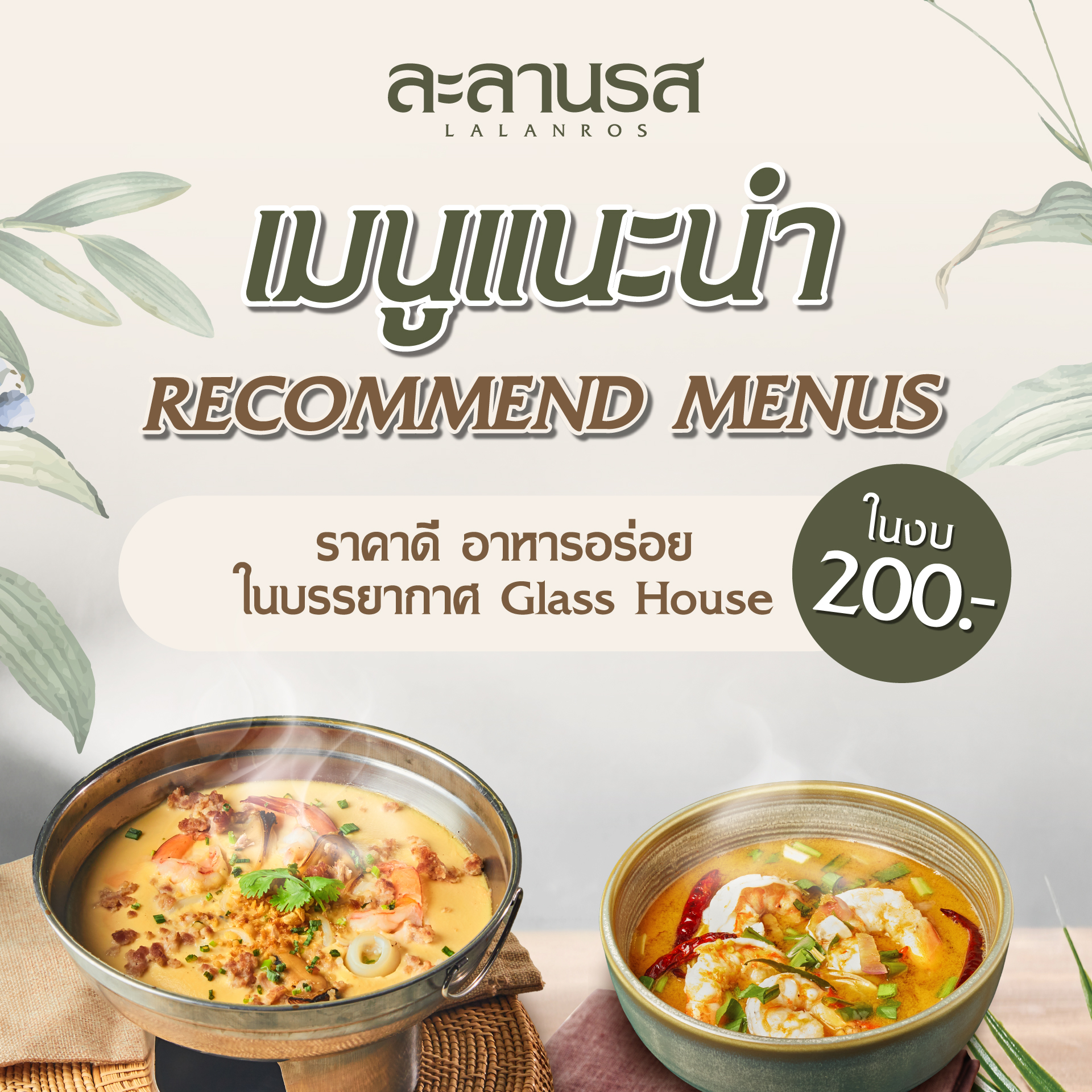 ละลานรส - Lalanros | Nonthaburi