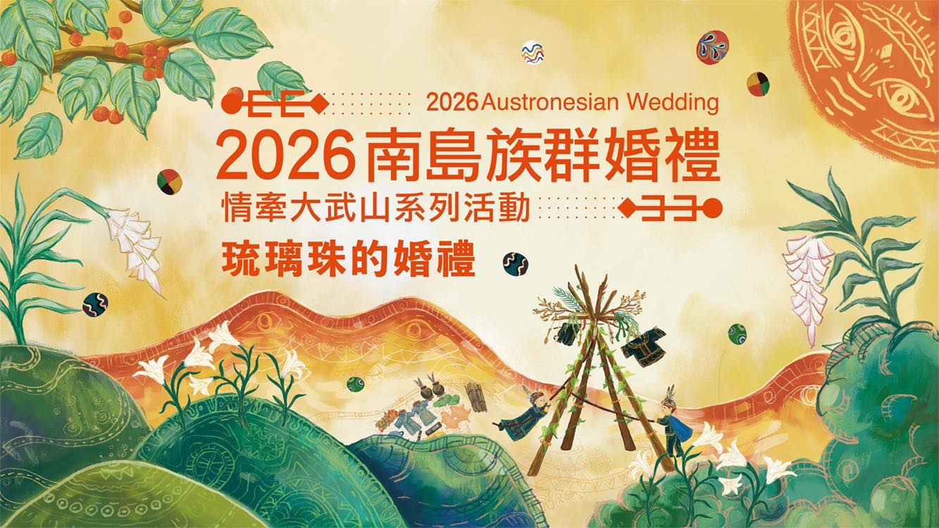 南島族群婚禮