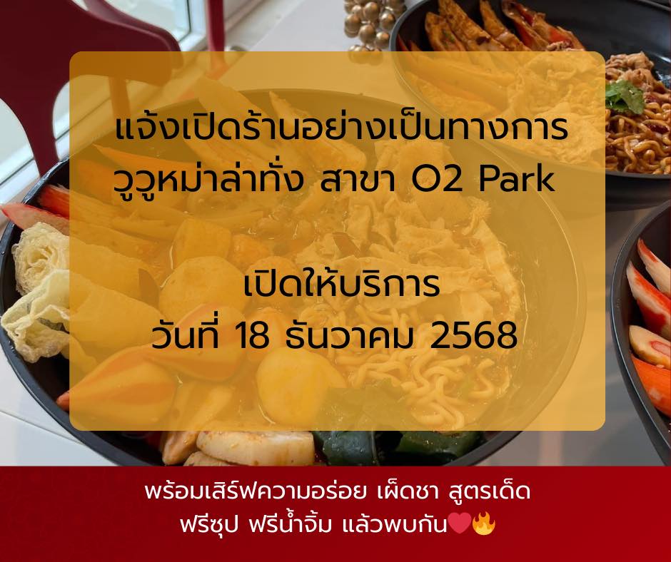 วูวู - 🎉 เปิดร้านใหม่ พร้อมโปรพิเศษ! 🎉 วูวูหม่าล่าทั่ง สาขา O2 Park 📅 ...