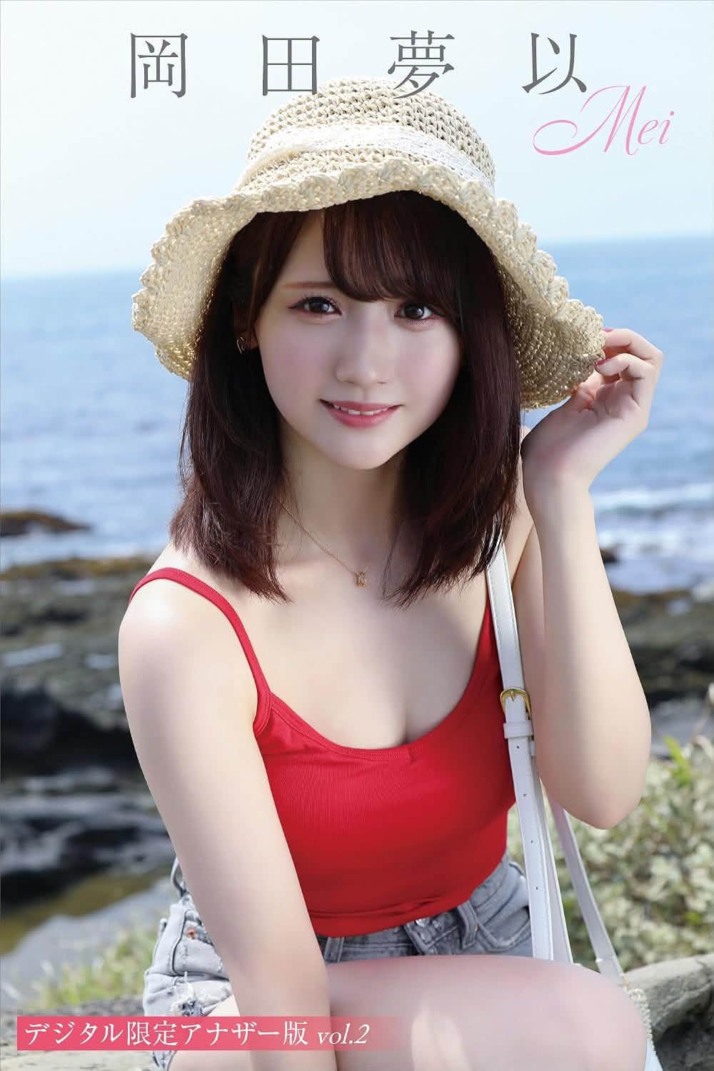 個人活動】 #岡田夢以【上架數位平台】 岡田夢以寫真集「Mei」數位限定