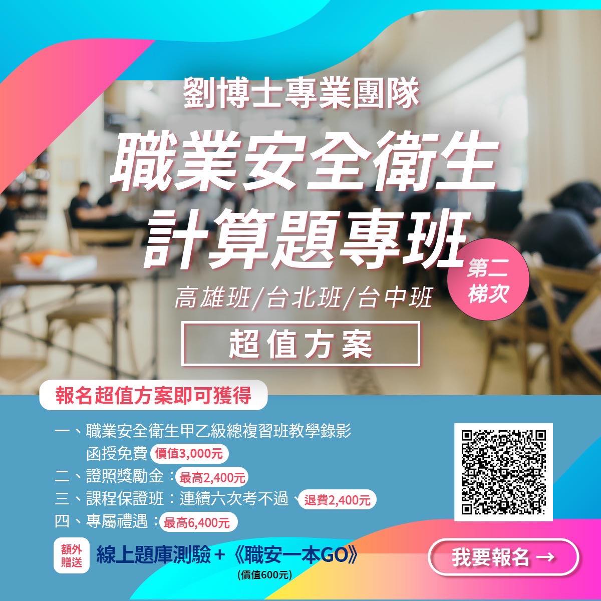 劉博士專業團隊輔導 - #職業安全衛生甲乙級計算題專班。2025年第二梯次（優惠價3600元） 報名網址：... | Facebook