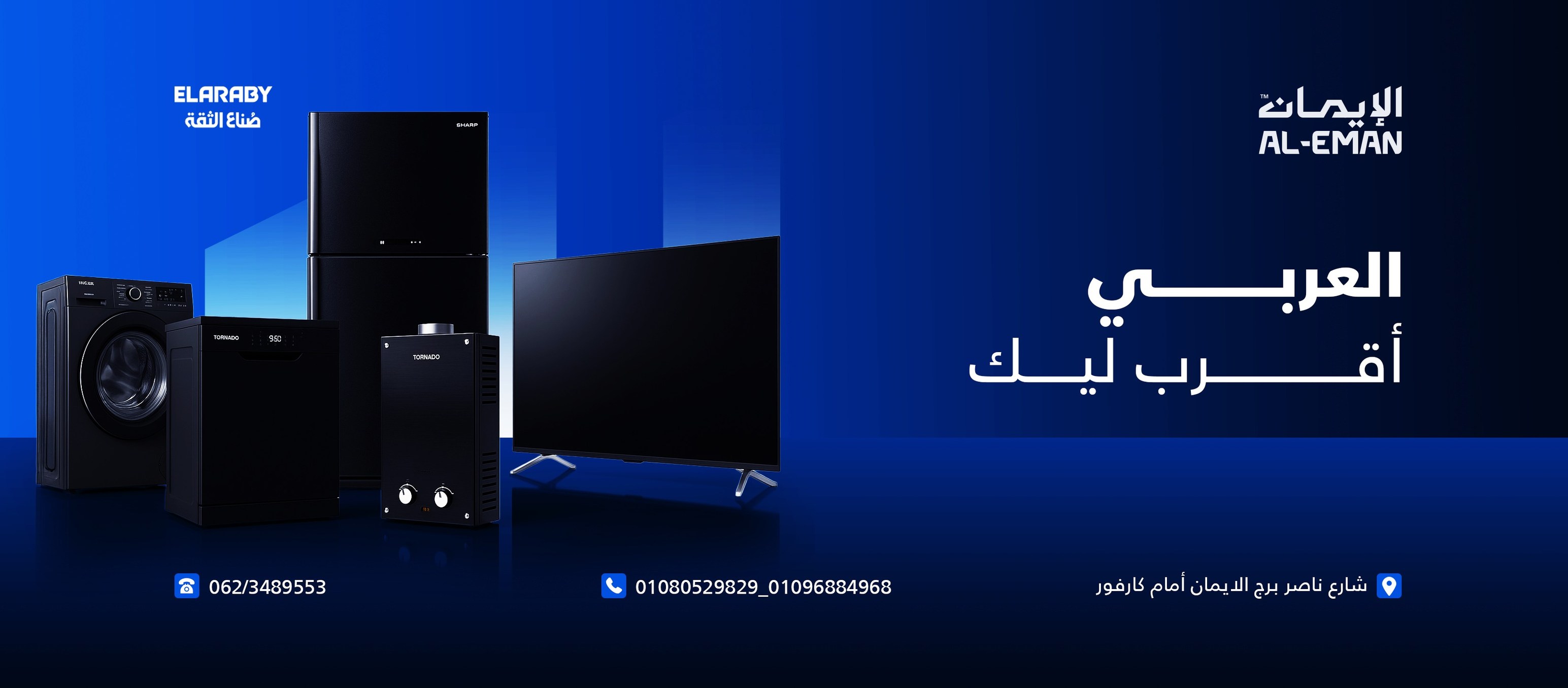 معرض الايمان للاجهزة الكهربائية
