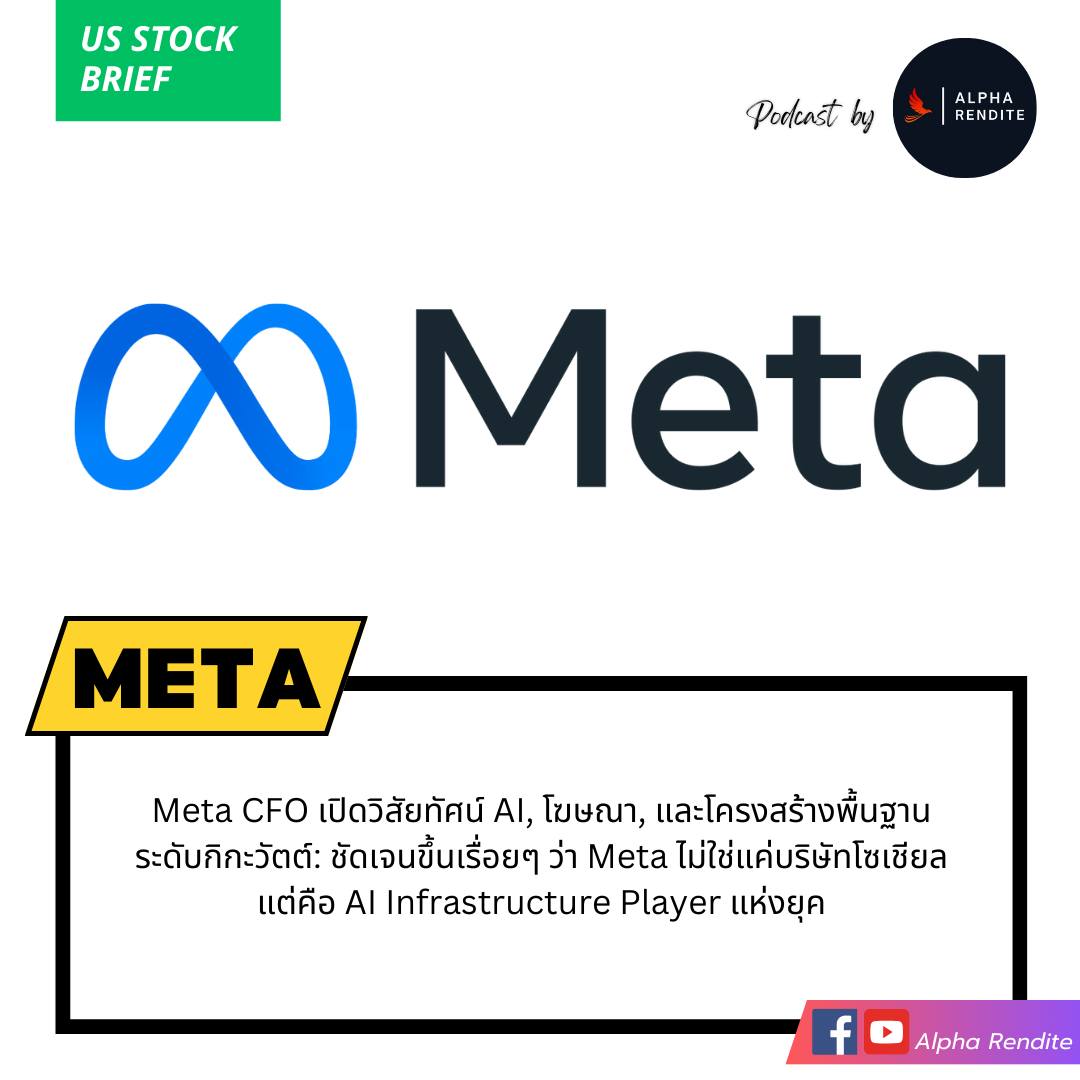 Alpha - 📌 Meta CFO เปิดวิสัยทัศน์ AI, โฆษณา, และโครงสร้างพื้นฐานระดับ ...