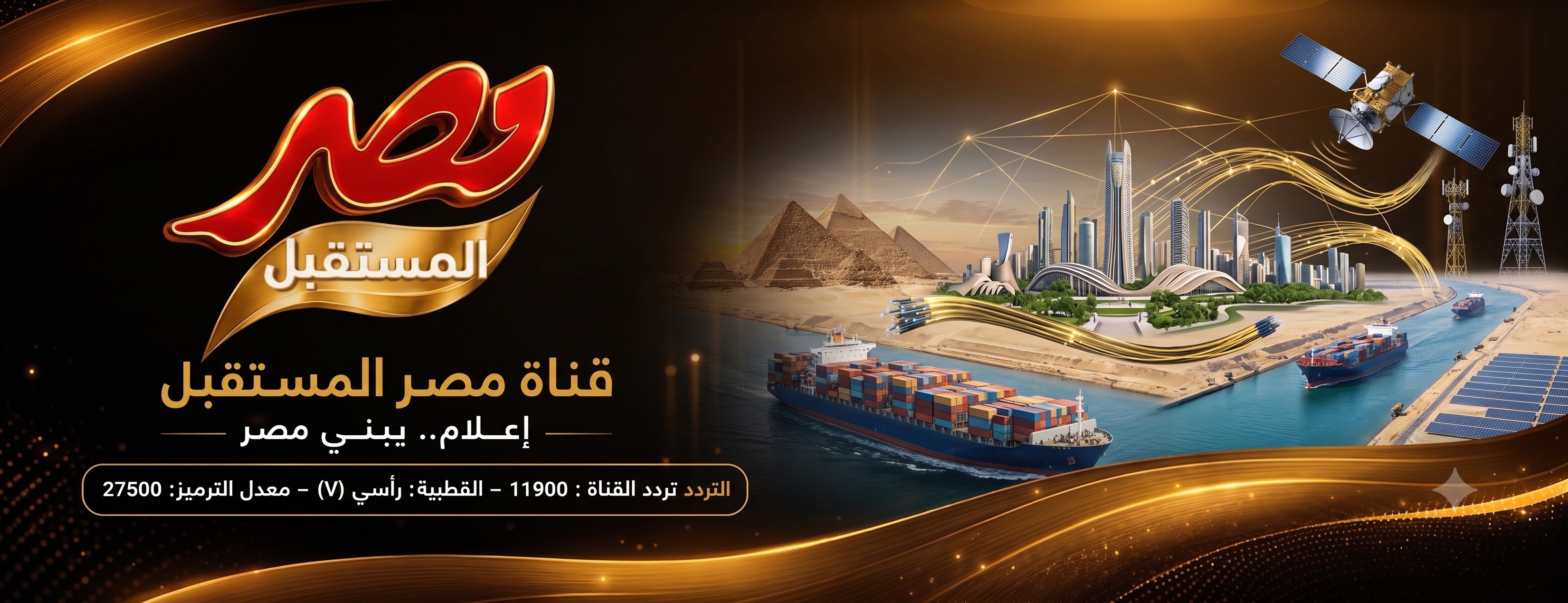قناة مصر المستقبل - Misr AlMostaqbal TV