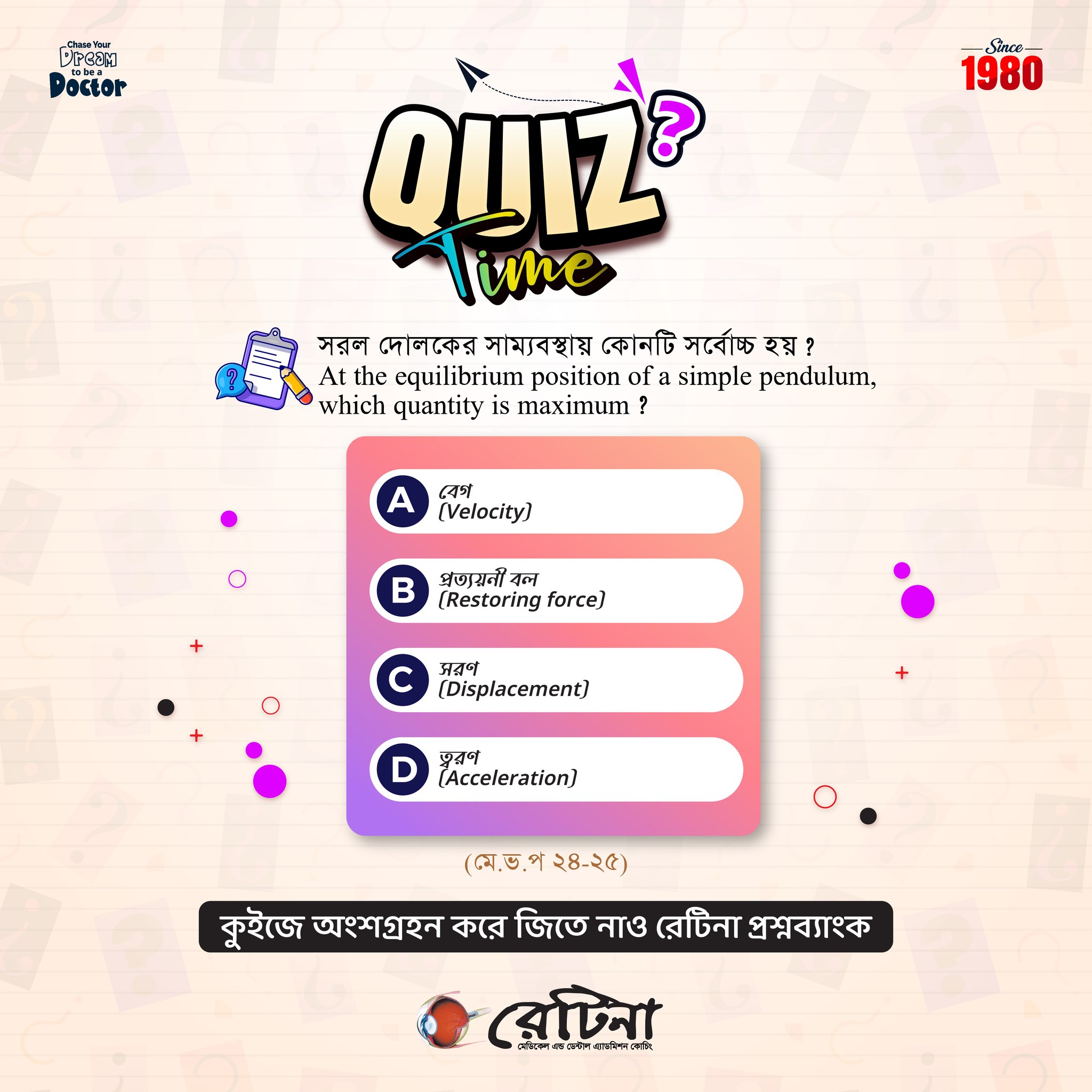 RETINA - কুইজে অংশ নিয়ে সঠিক উত্তরটি কমেন্টে 👇 জানাও — আর পুরস্কার ...