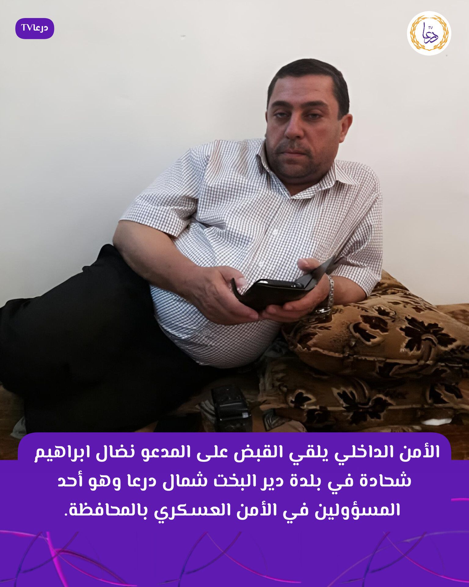 درعا TV - الأمن الداخلي يلقي القبض على المدعو نضال ابراهيم... | Facebook