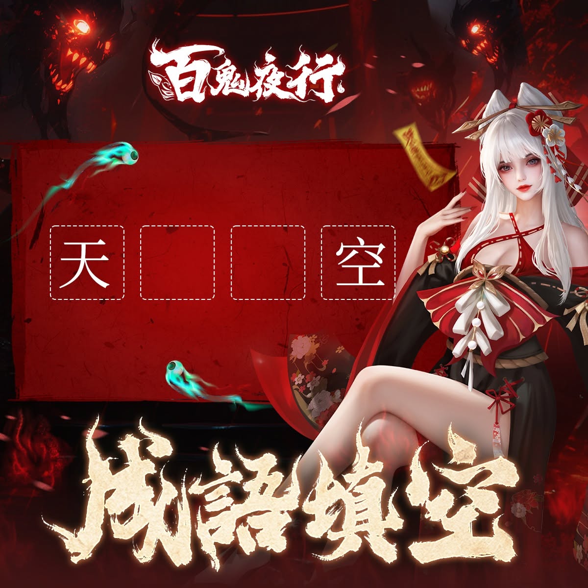 百鬼夜行