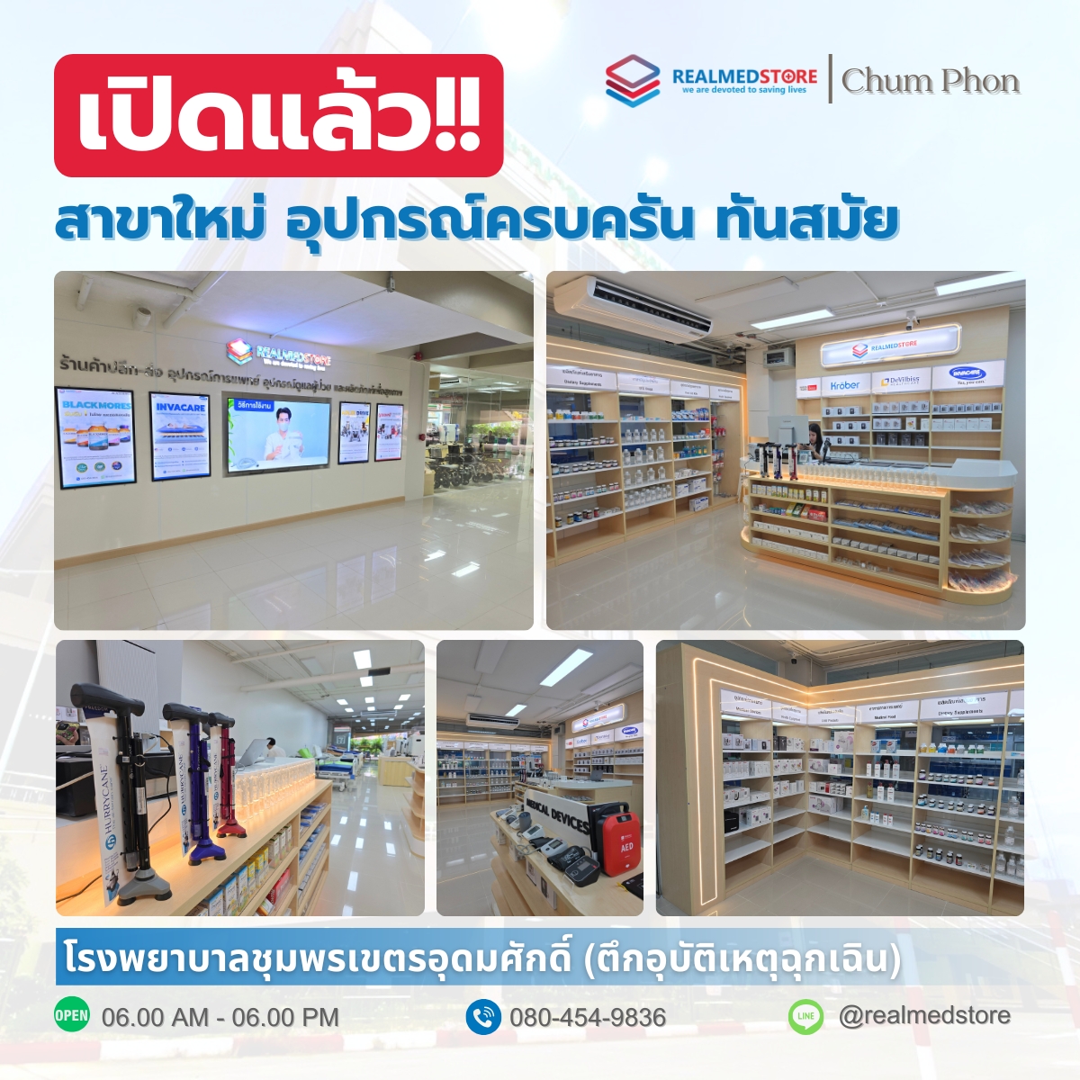 อุปกรณ์การแพทย์ - 🎉 Realmed Store เปิดสาขาใหม่แล้ว! 🎉 . เรายินดีที่จะ ...