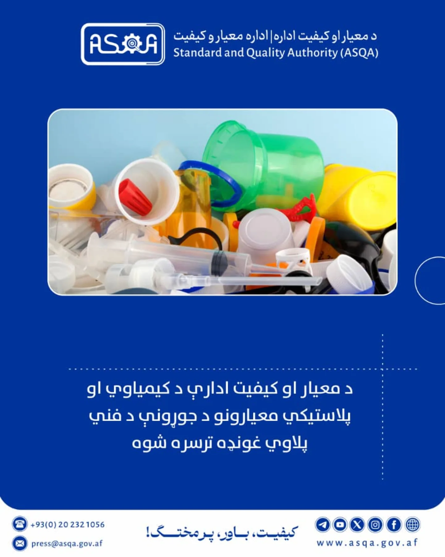 ASQA/ اسقا - د معیار او کیفیت ادارې د کیمیاوي او پلاستیکي... | Facebook