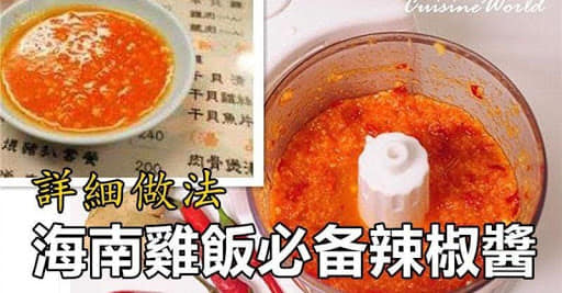 简单 生活 海南鸡饭必备的辣椒酱 教你在家也能自己做海南鸡饭的辣椒酱 配饭吃超级美味 材料 Facebook