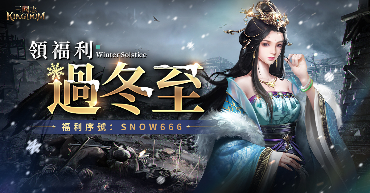 三國志Kingdom - #冬至贈禮 #留言贏Mycard APK下載輕鬆玩 ️ bit.ly/3RNu2Iu...