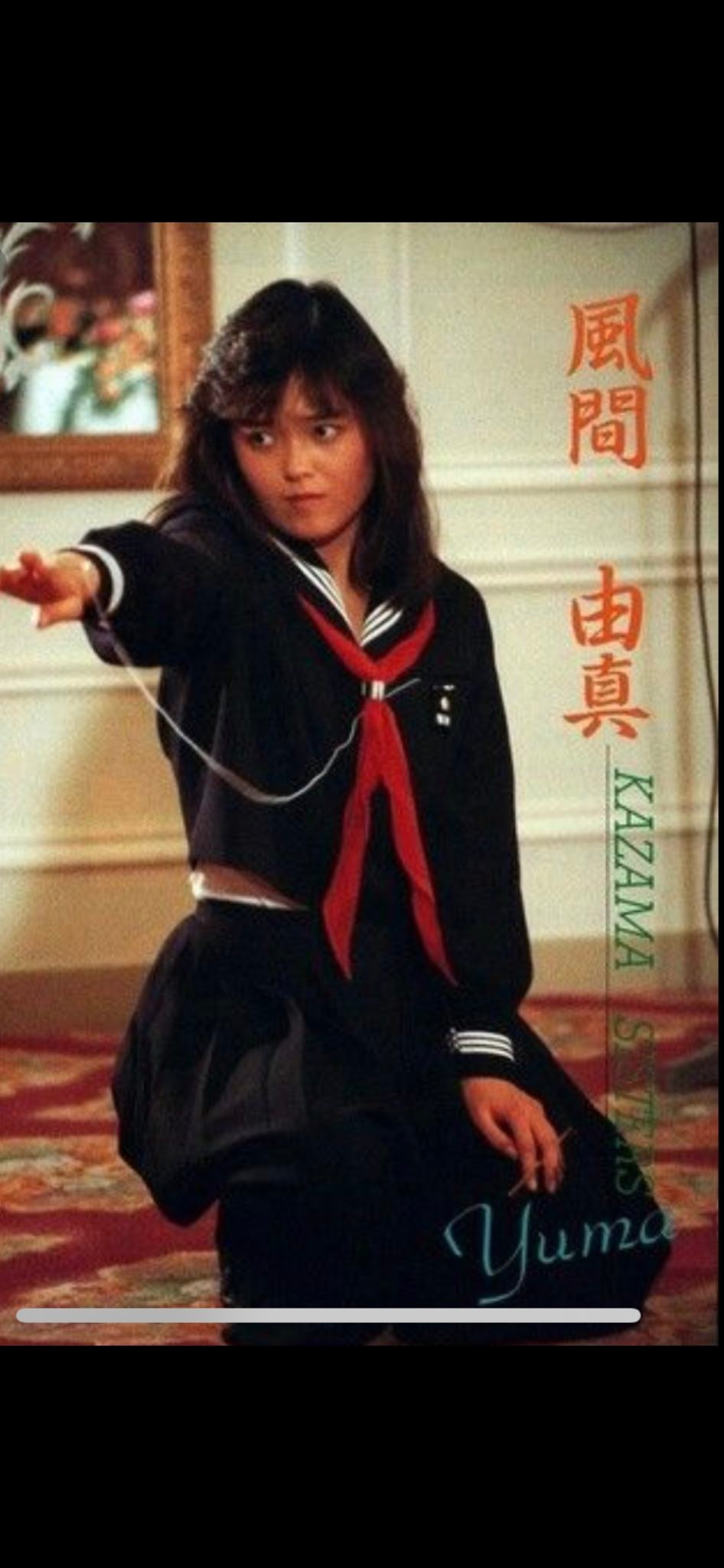 中村 由真 スケバン 刑事