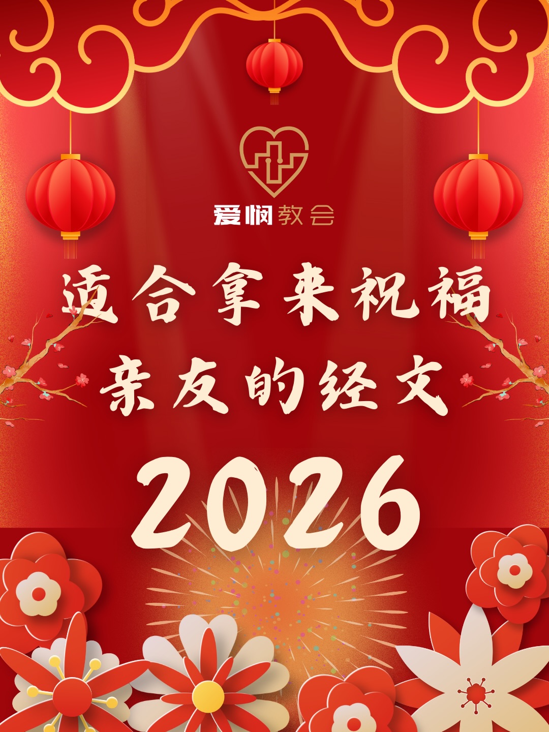 🎊 2026 新年祝福——用神的话语祝福你所爱的人... - Love & Mercy Church 爱悯教会 | Facebook