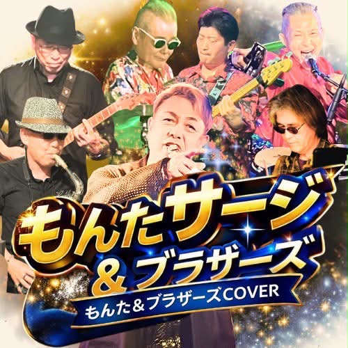 もんたサージ＆ブラザーズ