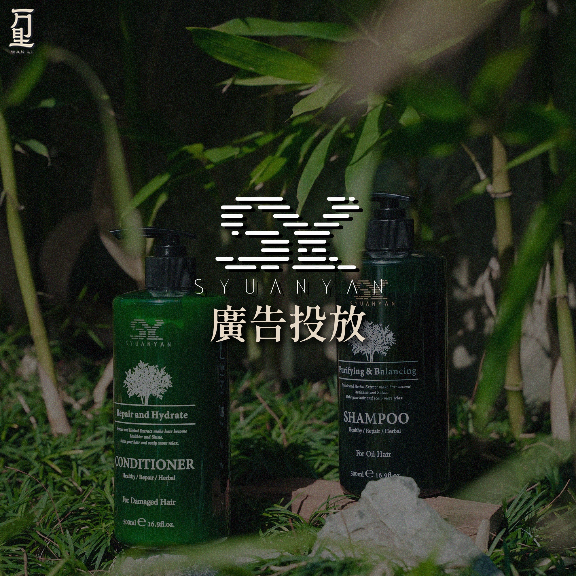 萬里行銷｜Wanli - 好的商品不怕慢 怕的是沒人知道你有多用心 @syuanyan.official #廣告投放 —————— 軒研植萃是 ...