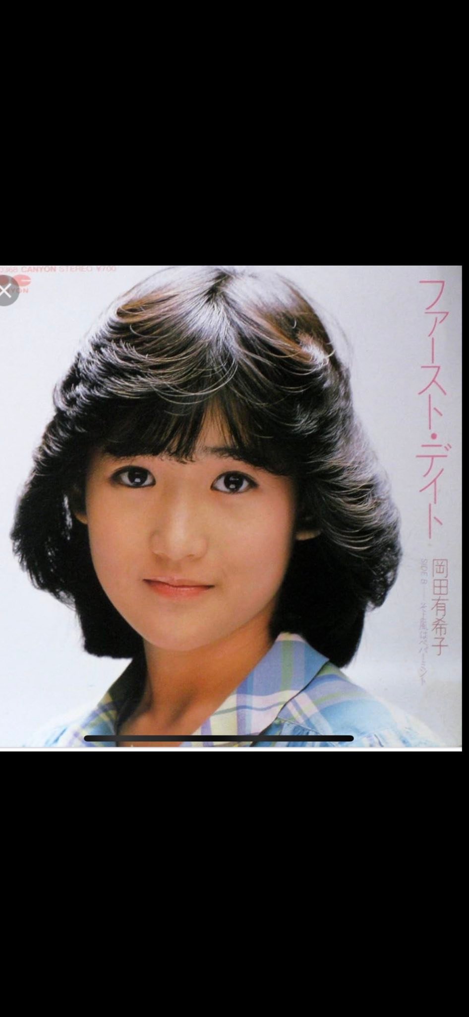 こんにちは。岡田有希子ちゃんの1984年に発売された「ファーストデイト